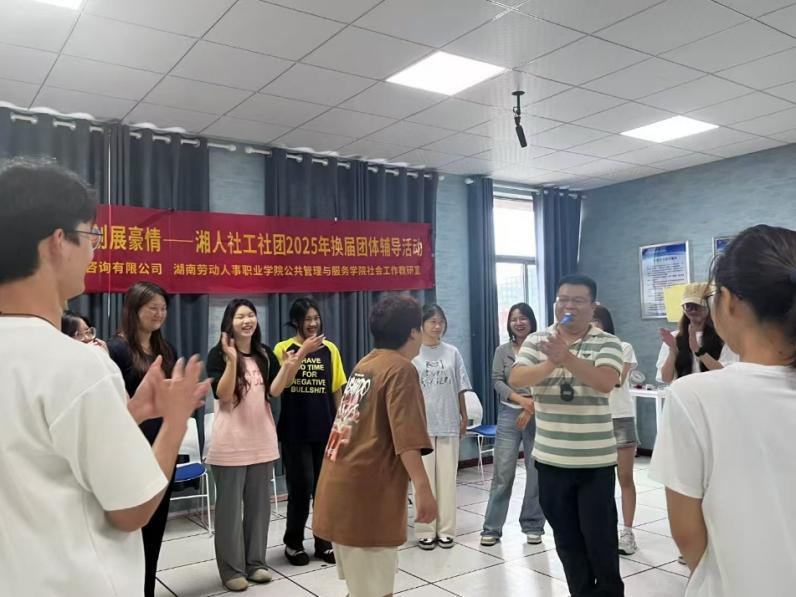 薪火相傳燃斗志，佳績再創(chuàng)展豪情——湘人社工社團(tuán)2025年換屆團(tuán)體輔導(dǎo)活動(dòng)圓滿舉行